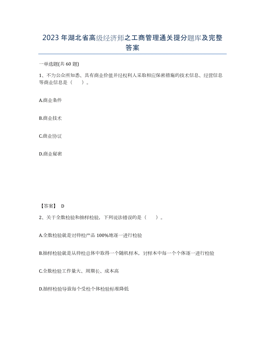 2023年湖北省高级经济师之工商管理通关提分题库及完整答案_第1页