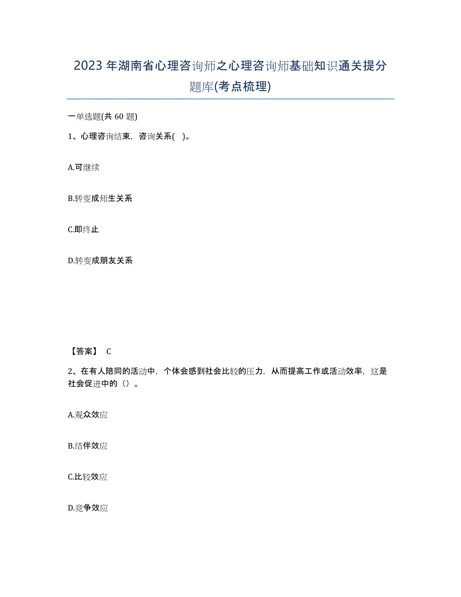 2023年湖南省心理咨询师之心理咨询师基础知识通关提分题库(考点梳理)_第1页