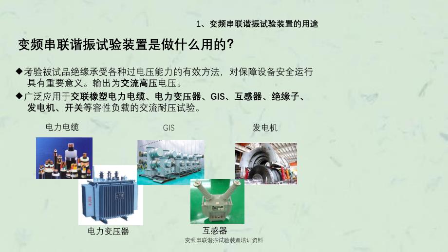 变频串联谐振试验装置培训资料课件_第3页