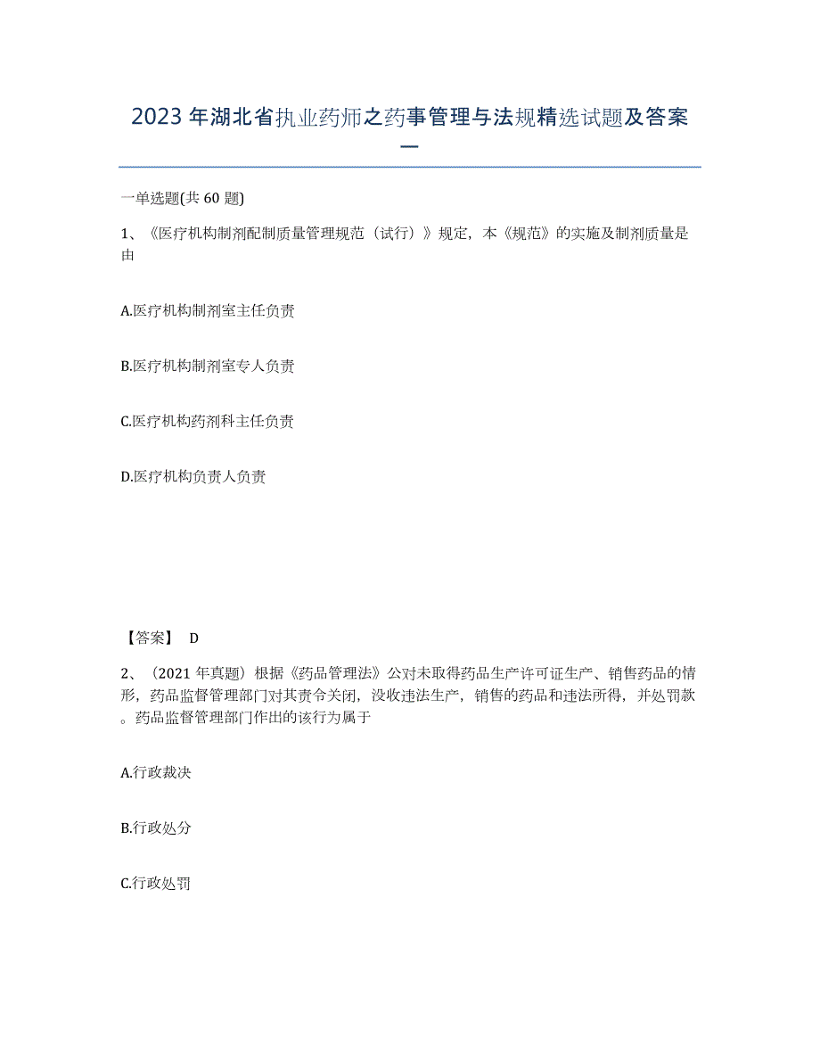 2023年湖北省执业药师之药事管理与法规试题及答案一_第1页