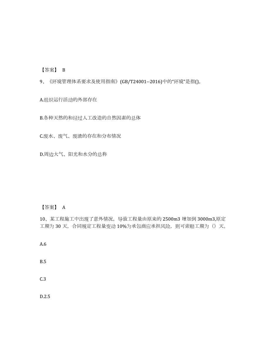 2023年湖南省一级建造师之一建建设工程项目管理考前冲刺试卷A卷含答案_第5页