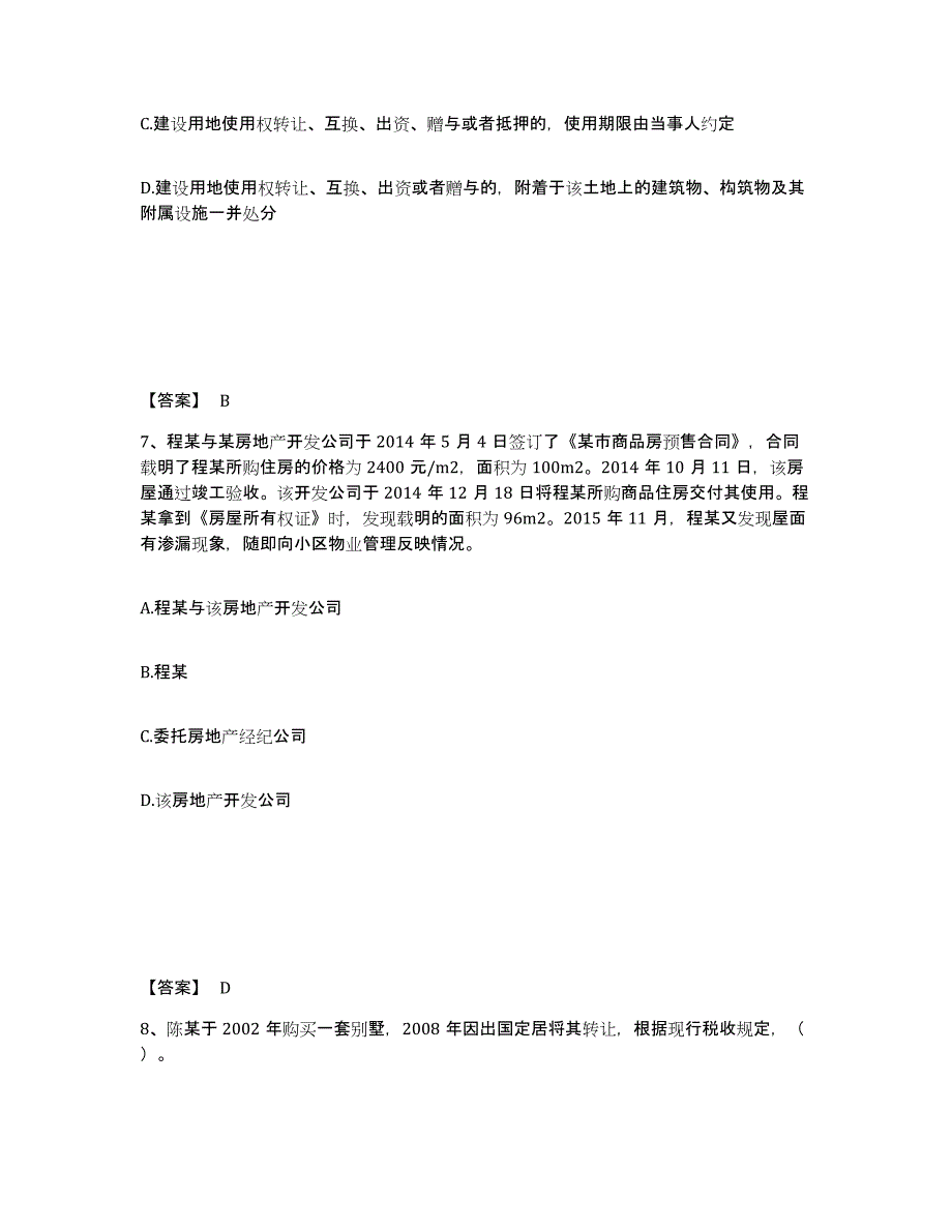 2023年湖南省房地产经纪人之房地产交易制度政策通关提分题库(考点梳理)_第4页