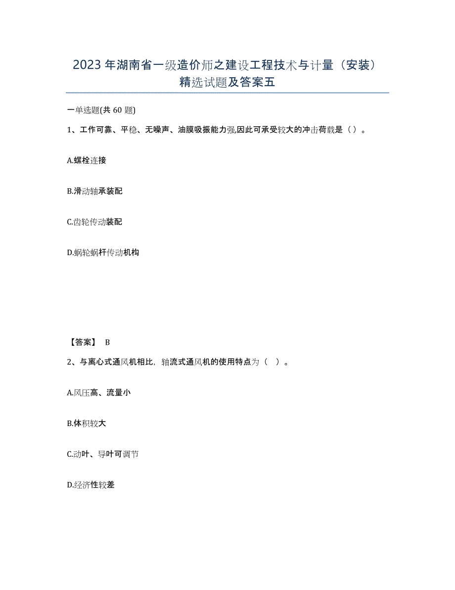 2023年湖南省一级造价师之建设工程技术与计量（安装）试题及答案五_第1页