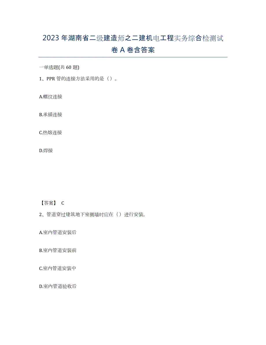 2023年湖南省二级建造师之二建机电工程实务综合检测试卷A卷含答案_第1页