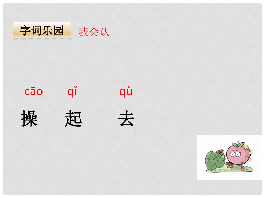 一年级语文上册 第8单元 早操课件5 北师大版_第3页