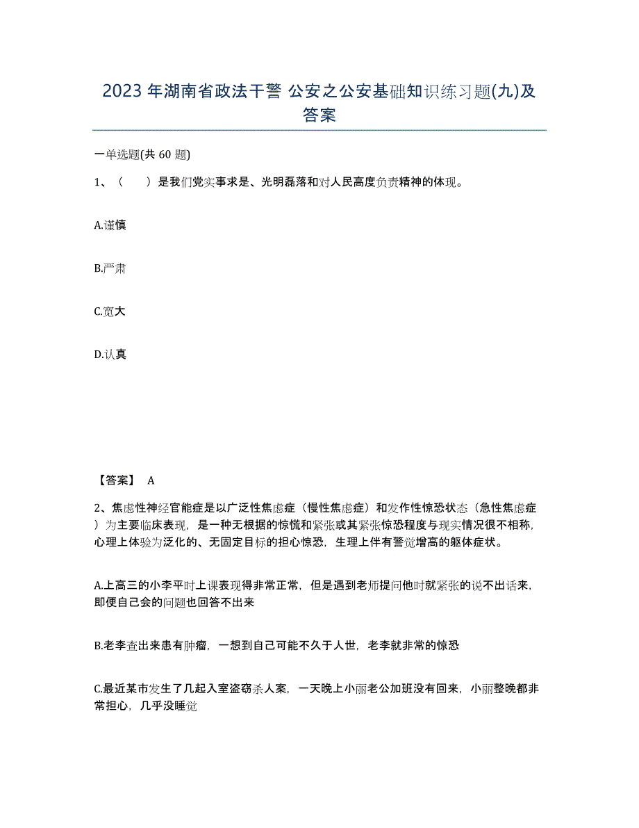 2023年湖南省政法干警 公安之公安基础知识练习题(九)及答案_第1页