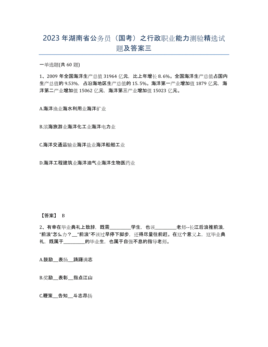 2023年湖南省公务员（国考）之行政职业能力测验试题及答案三_第1页