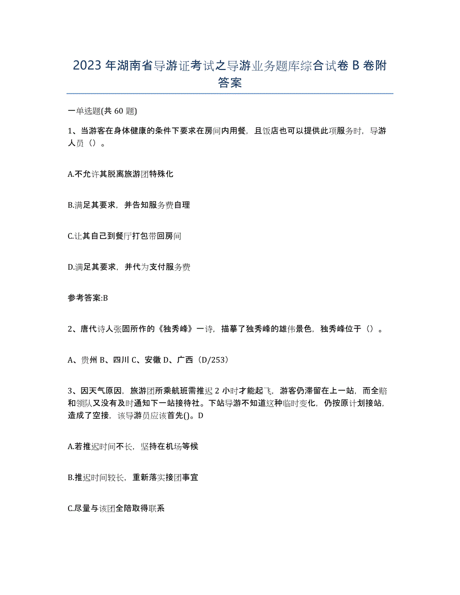 2023年湖南省导游证考试之导游业务题库综合试卷B卷附答案_第1页