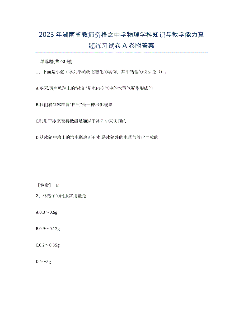 2023年湖南省教师资格之中学物理学科知识与教学能力真题练习试卷A卷附答案_第1页