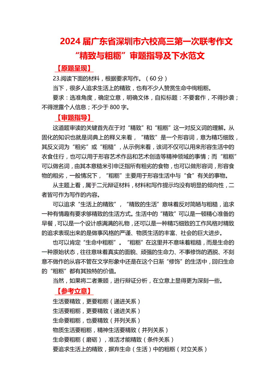 2024届广东省深圳市六校高三第一次联考作文“精致与粗粝”审题指导及下水范文_第1页