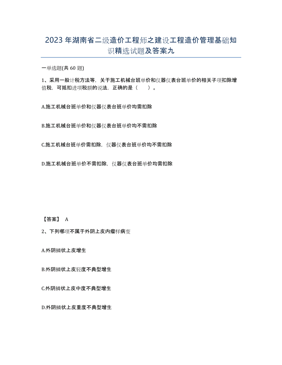 2023年湖南省二级造价工程师之建设工程造价管理基础知识试题及答案九_第1页