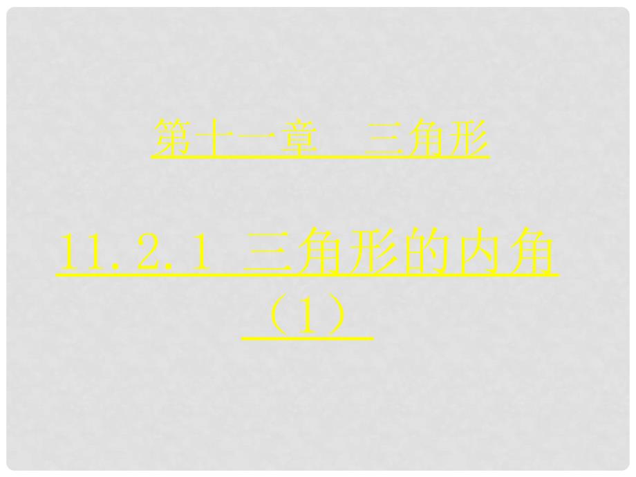 八年级数学上册 11.2.1 三角形的内角课件1 （新版）新人教版_第1页