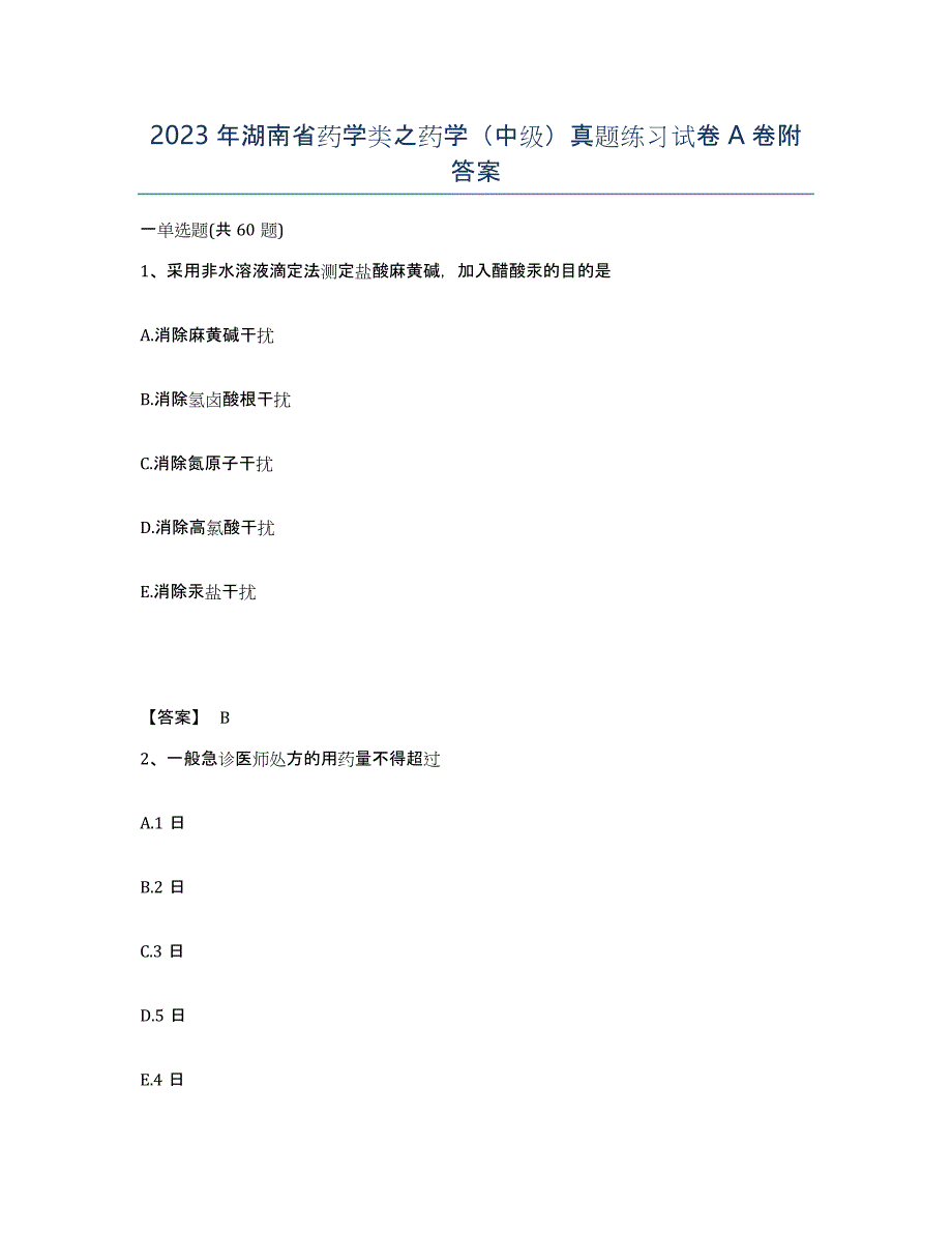 2023年湖南省药学类之药学（中级）真题练习试卷A卷附答案_第1页