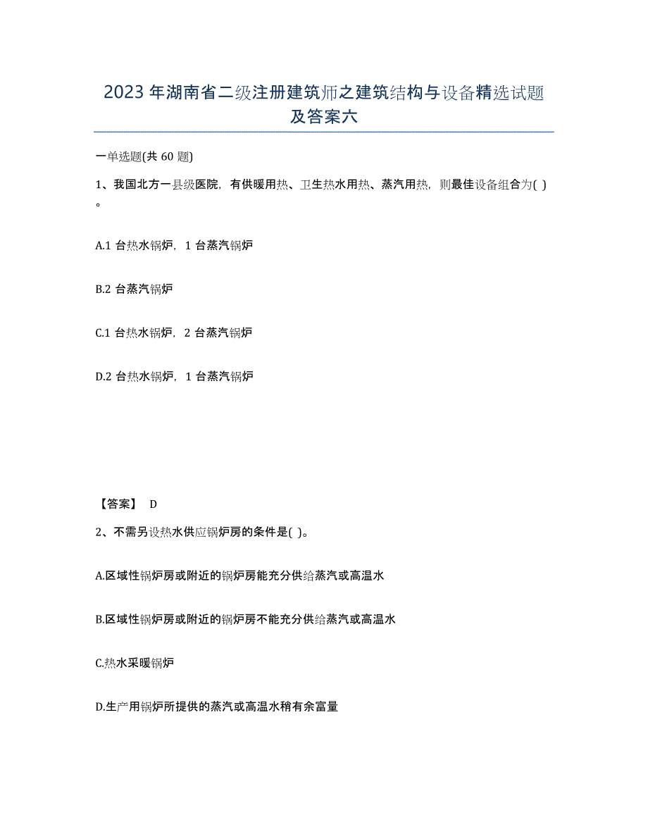 2023年湖南省二级注册建筑师之建筑结构与设备试题及答案六_第1页