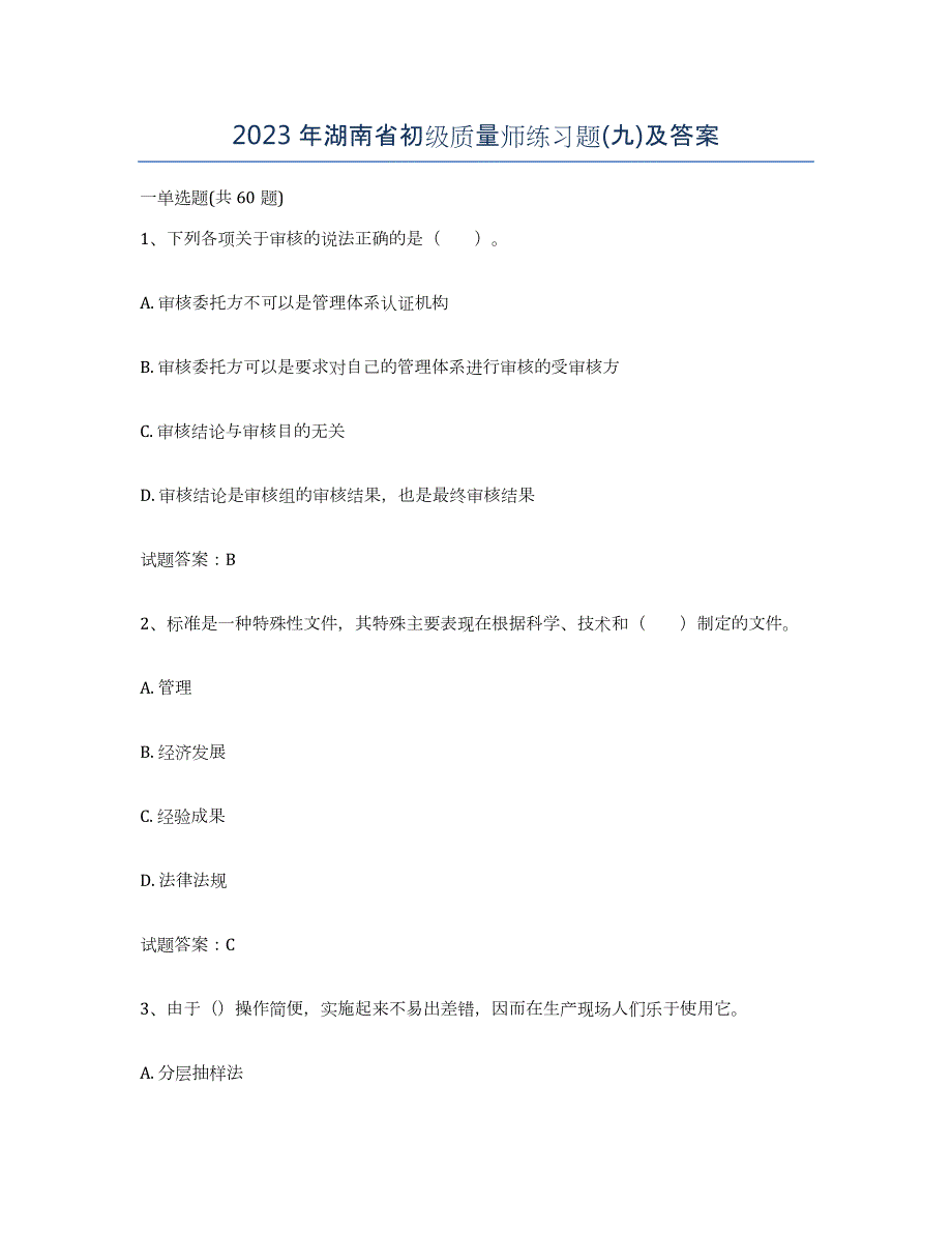2023年湖南省初级质量师练习题(九)及答案_第1页