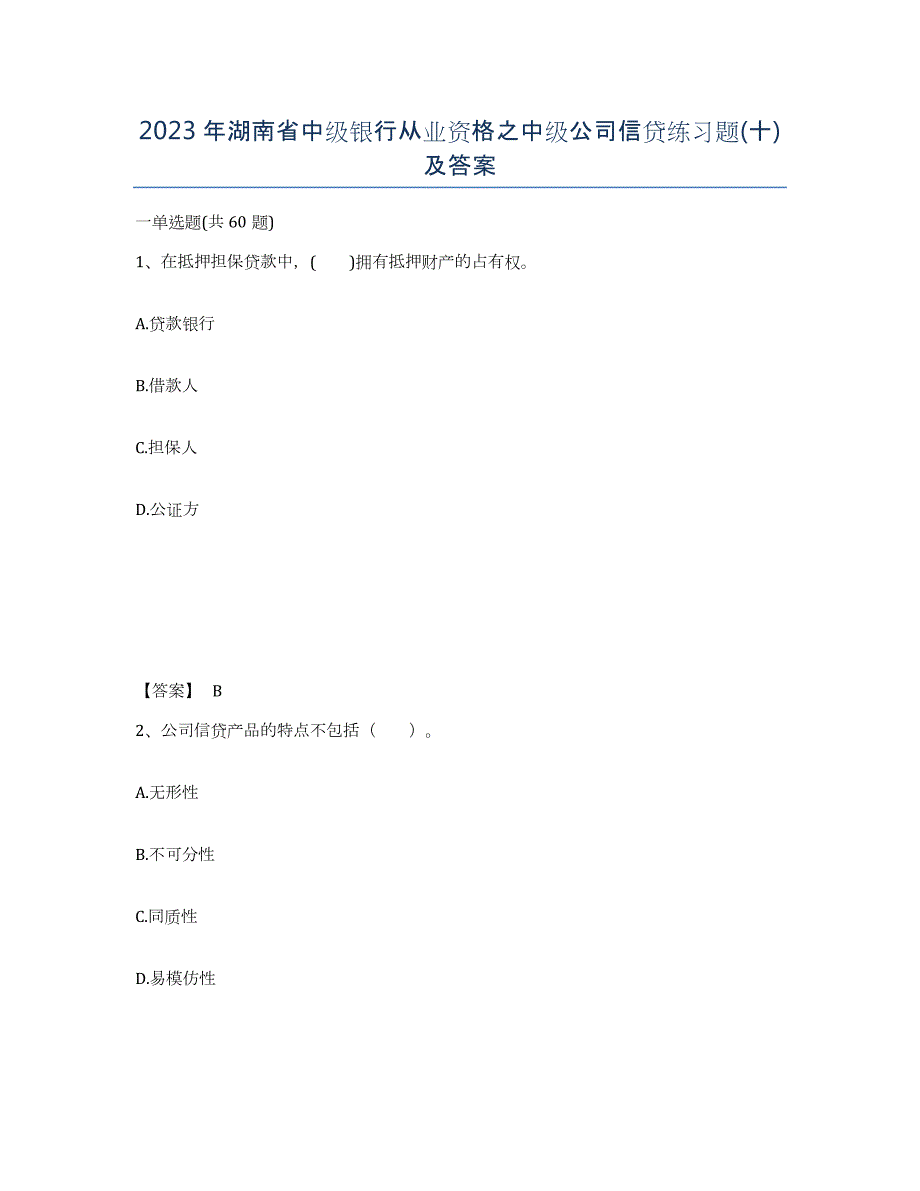 2023年湖南省中级银行从业资格之中级公司信贷练习题(十)及答案_第1页