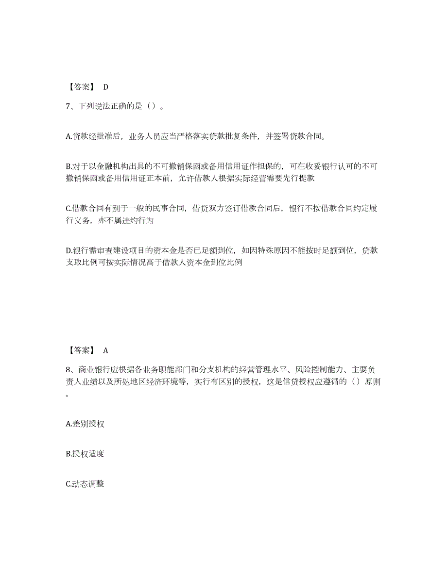 2023年湖南省中级银行从业资格之中级公司信贷练习题(十)及答案_第4页