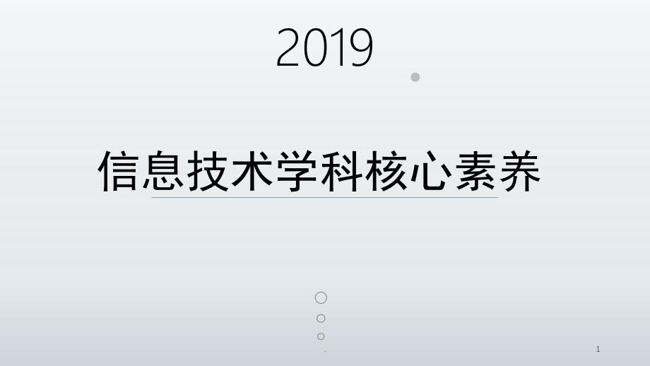 信息技术学科核心素养PowerPoint演示文稿_第1页