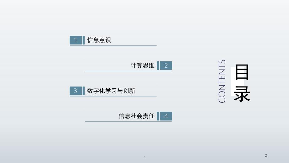 信息技术学科核心素养PowerPoint演示文稿_第2页