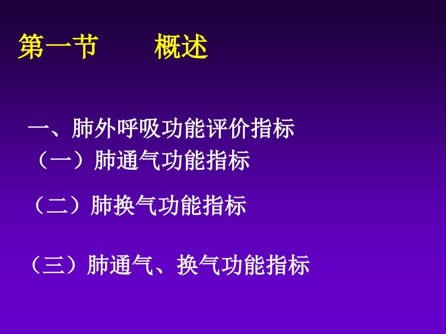 病理生理学课件：呼吸病理生理学_第4页