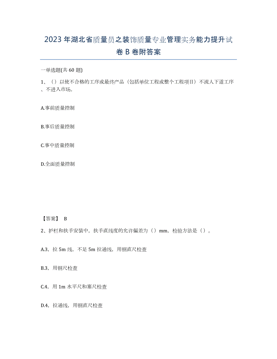 2023年湖北省质量员之装饰质量专业管理实务能力提升试卷B卷附答案_第1页