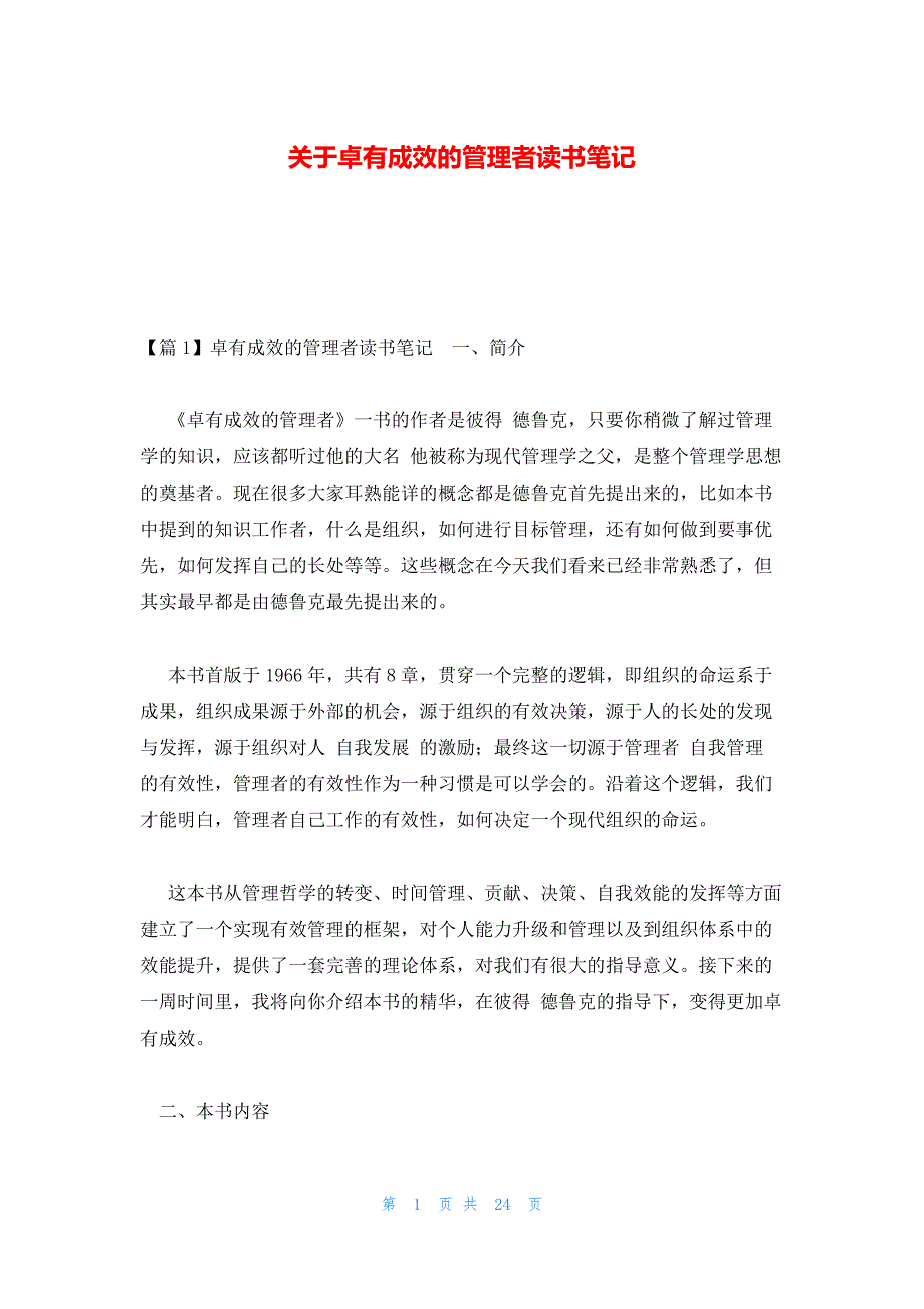 关于卓有成效的管理者读书笔记_第1页