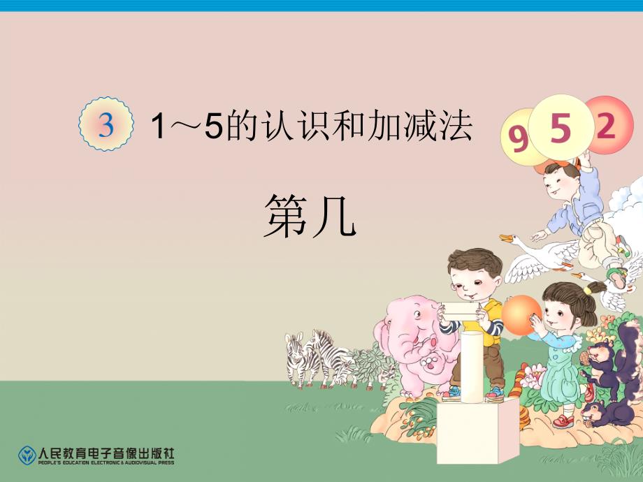 第3单元—第几 (4)_第1页
