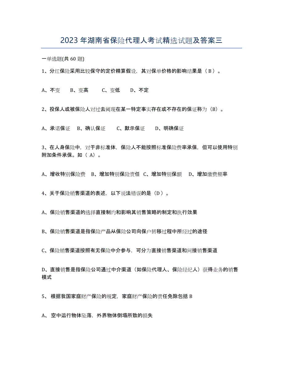 2023年湖南省保险代理人考试试题及答案三_第1页