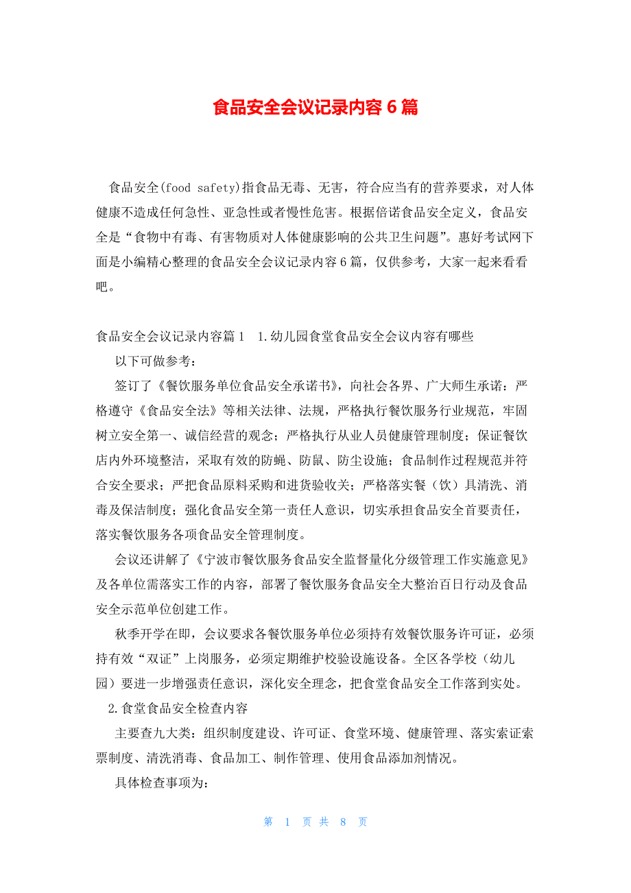 食品安全会议记录内容6篇_第1页