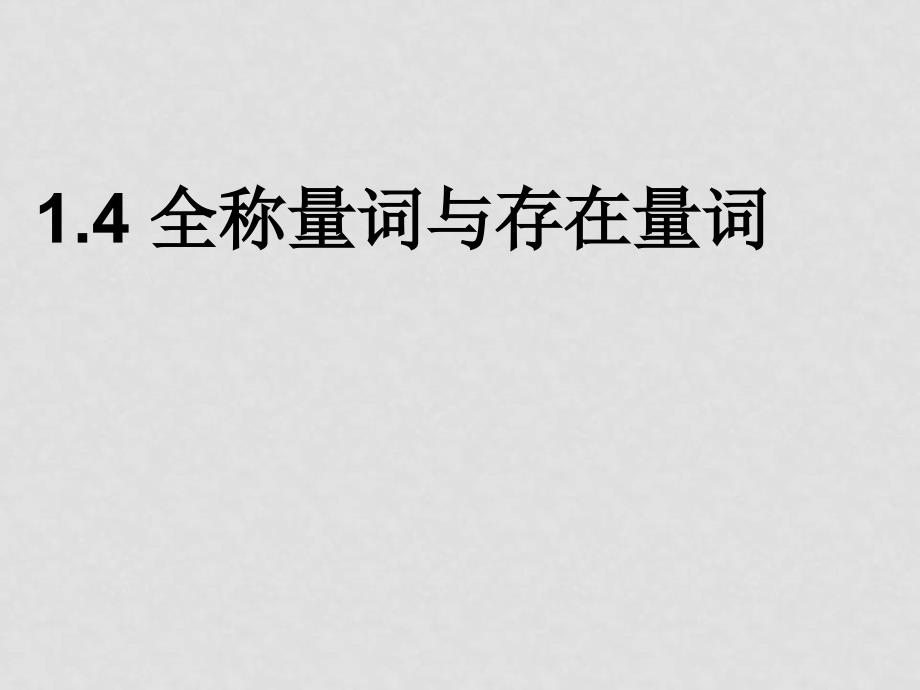 高中数学教辅丛书　1.2.2 全称量词与存在量词课件湘教版选修1_第1页