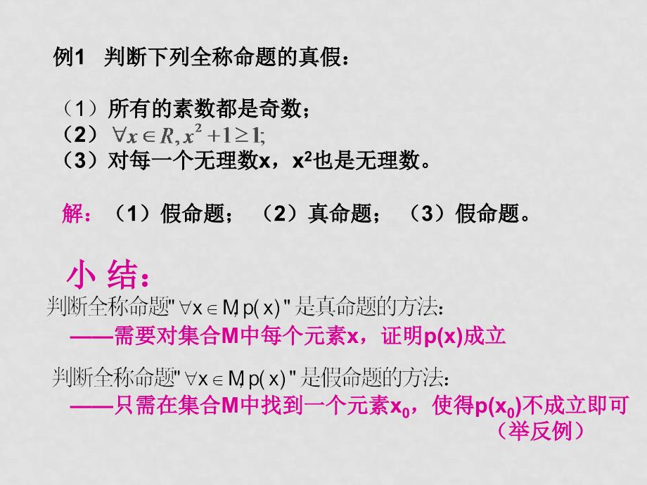 高中数学教辅丛书　1.2.2 全称量词与存在量词课件湘教版选修1_第4页