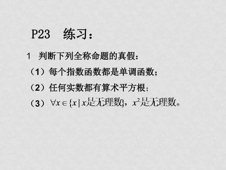 高中数学教辅丛书　1.2.2 全称量词与存在量词课件湘教版选修1_第5页