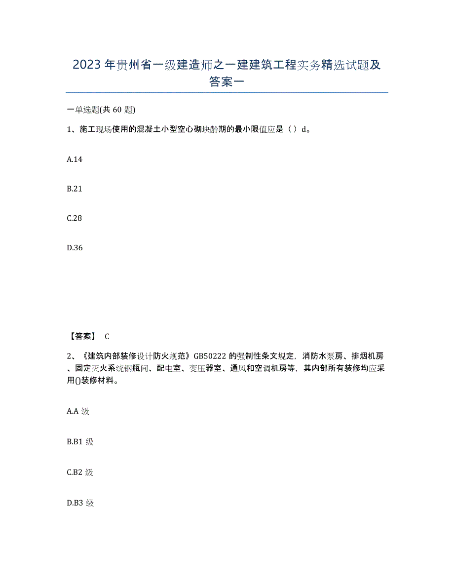 2023年贵州省一级建造师之一建建筑工程实务试题及答案一_第1页