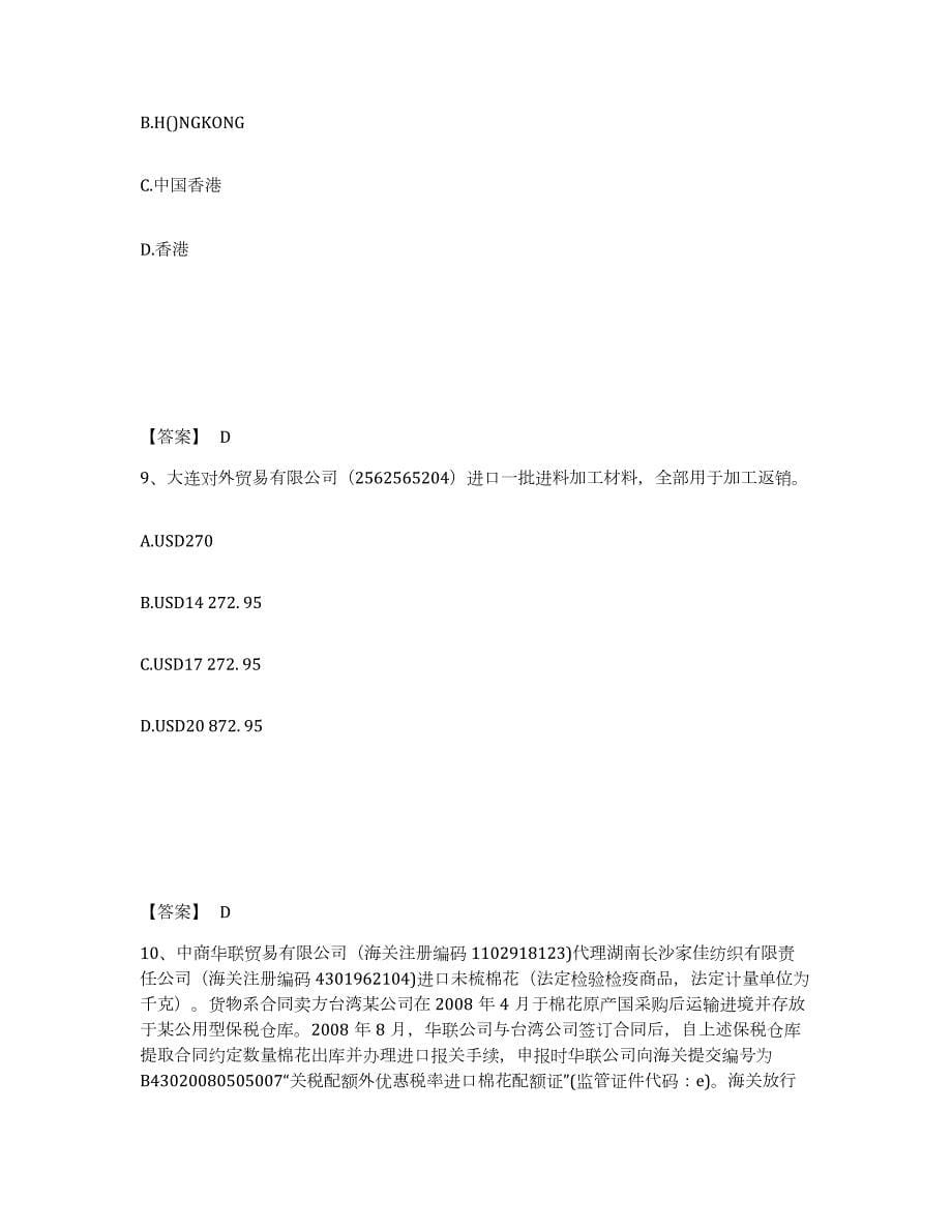 2023年湖南省报关员之报关员业务水平考试练习题(二)及答案_第5页