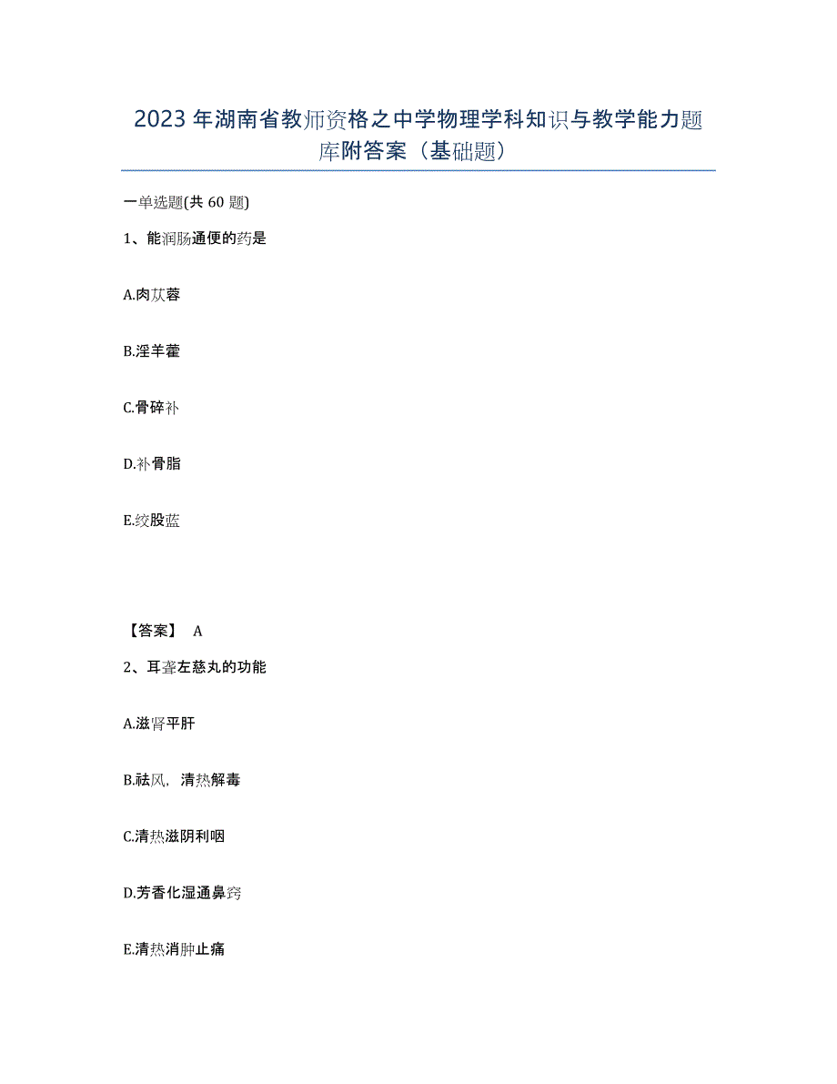 2023年湖南省教师资格之中学物理学科知识与教学能力题库附答案（基础题）_第1页