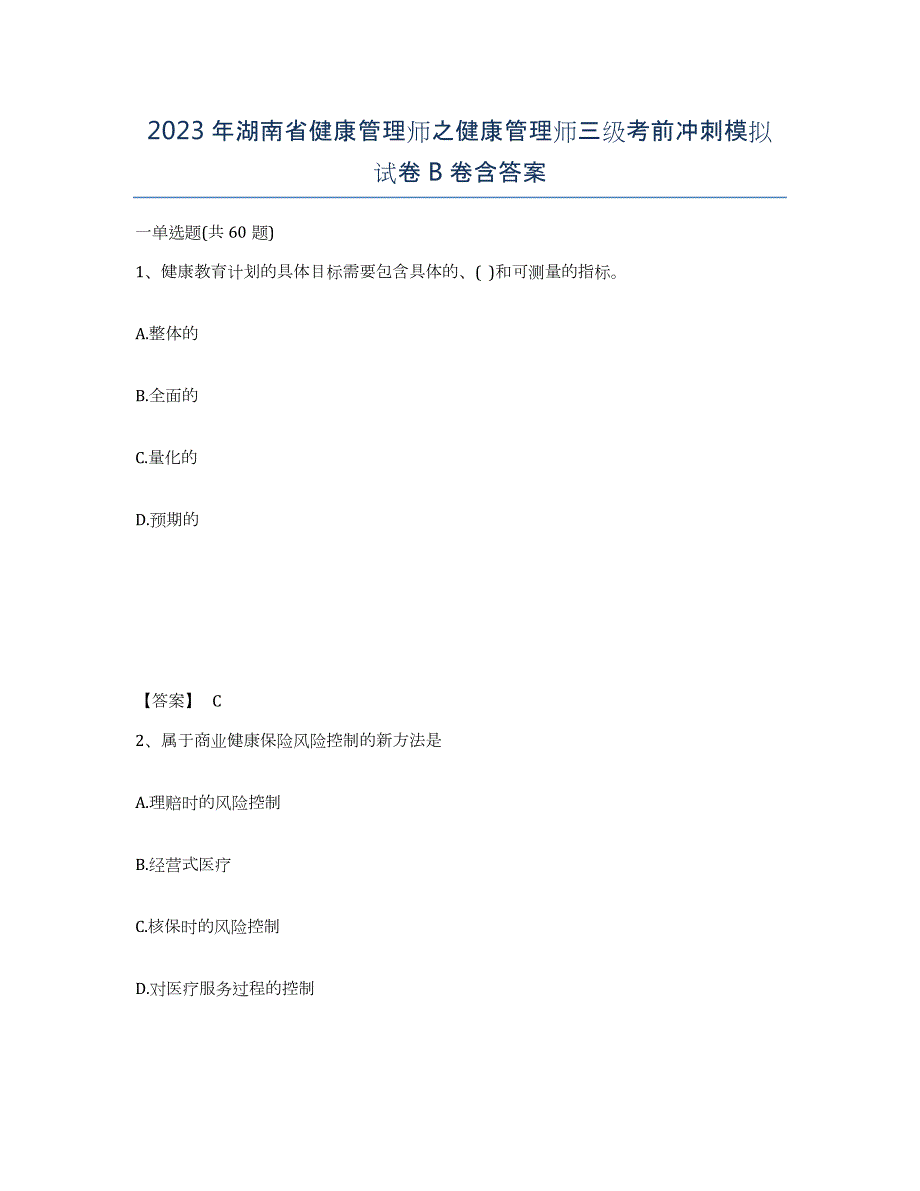 2023年湖南省健康管理师之健康管理师三级考前冲刺模拟试卷B卷含答案_第1页