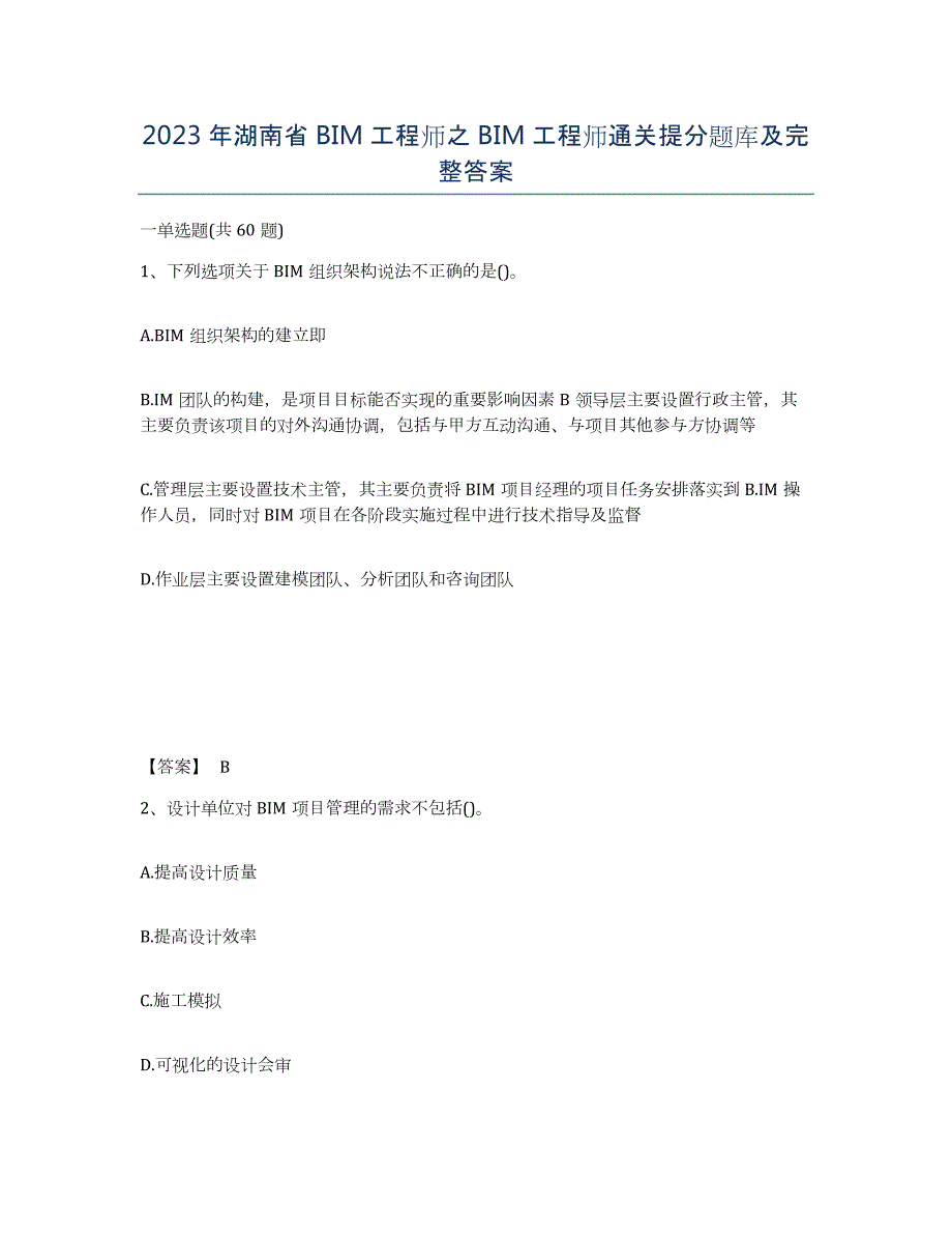 2023年湖南省BIM工程师之BIM工程师通关提分题库及完整答案_第1页