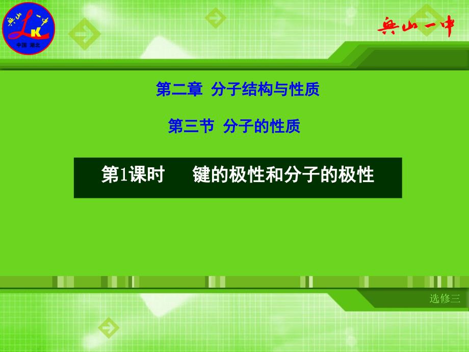 人教版高中化学选修三第二章第三节分子的性质第1课时PPT课件_第1页