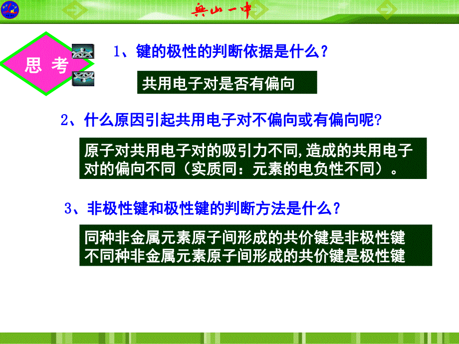 人教版高中化学选修三第二章第三节分子的性质第1课时PPT课件_第3页