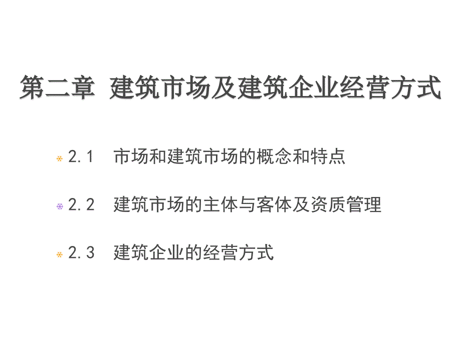 2.第2章建筑市场及建筑企业经营方式_第1页