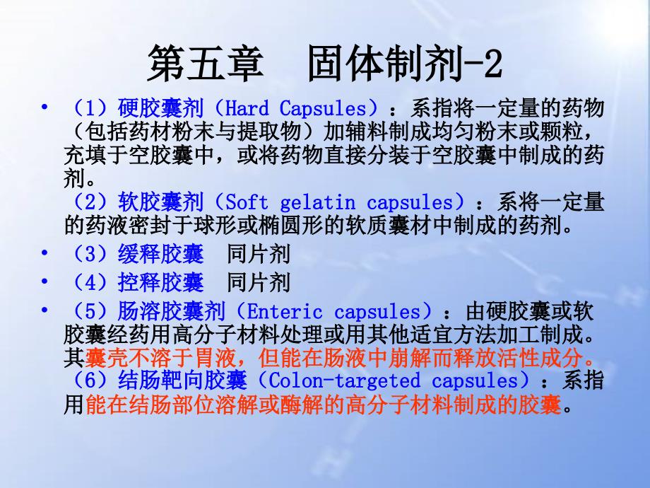 第五章固体制剂2(胶囊剂滴丸膜剂)_第3页