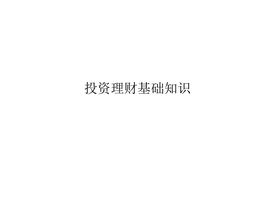 帮你投资理财_第1页