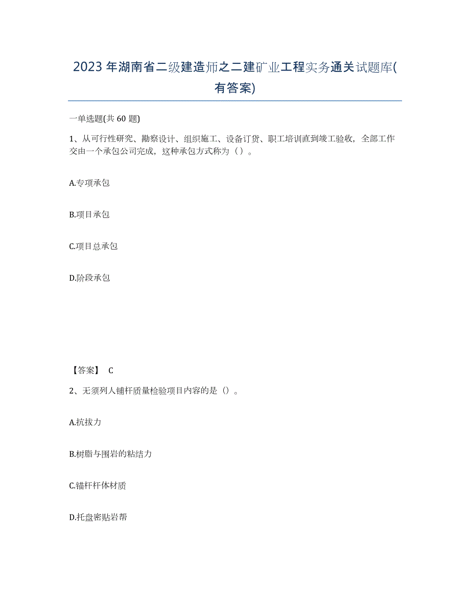 2023年湖南省二级建造师之二建矿业工程实务通关试题库(有答案)_第1页