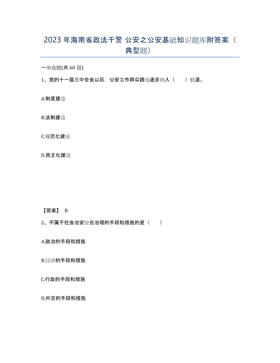 2023年海南省政法干警 公安之公安基础知识题库附答案（典型题）_第1页