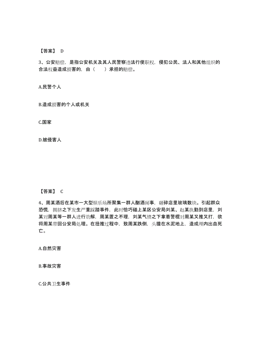 2023年海南省政法干警 公安之公安基础知识题库附答案（典型题）_第2页