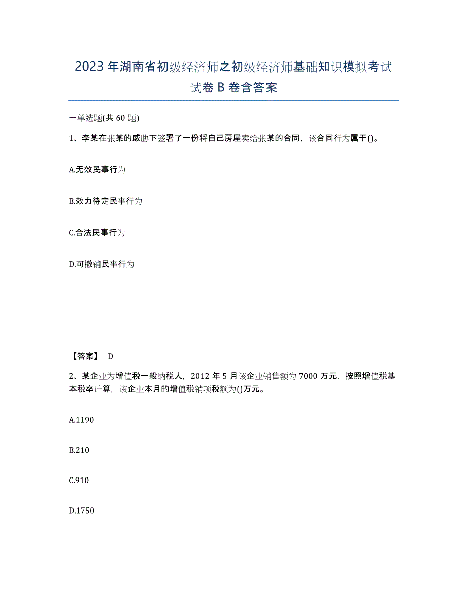 2023年湖南省初级经济师之初级经济师基础知识模拟考试试卷B卷含答案_第1页