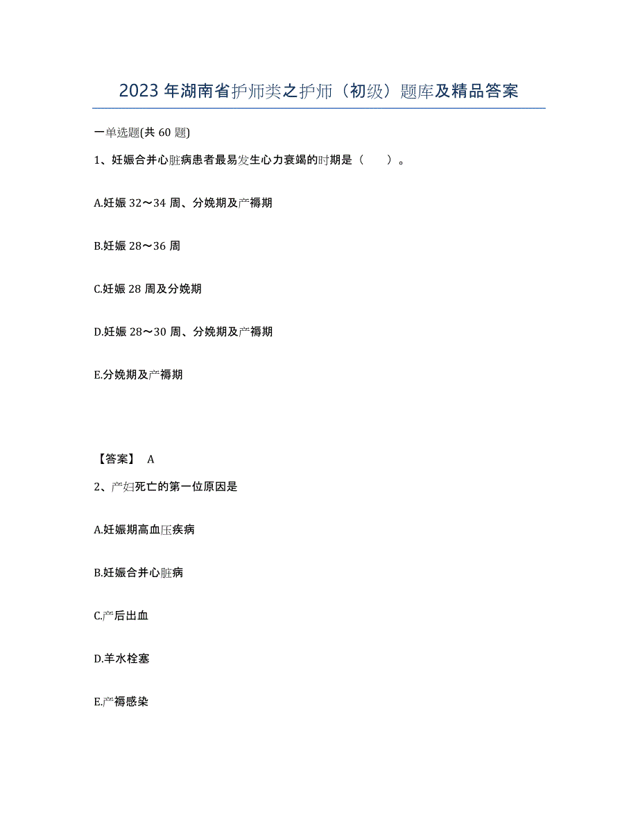 2023年湖南省护师类之护师（初级）题库及答案_第1页