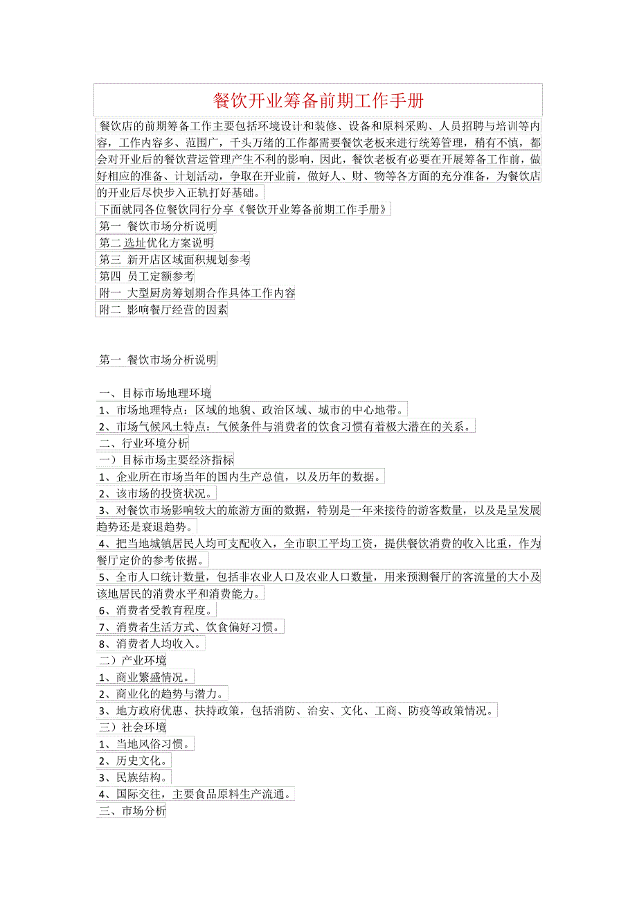 餐饮开业筹备前期工作手册_第1页