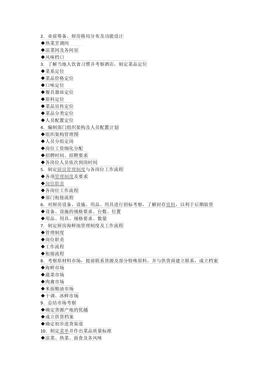 餐饮开业筹备前期工作手册_第4页