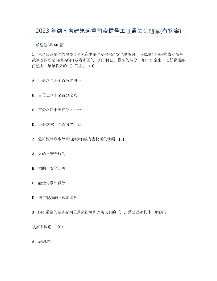 2023年湖南省建筑起重司索信号工证通关试题库(有答案)_第1页